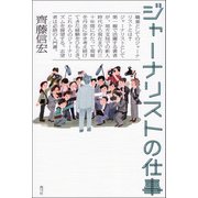 ジャーナリストの仕事（青弓社） [電子書籍]