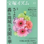 宝塚イズム43（青弓社） [電子書籍]