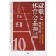 就職と体育会系神話（青弓社） [電子書籍]