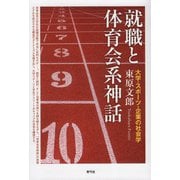 就職と体育会系神話（青弓社） [電子書籍]