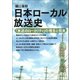 日本ローカル放送史（青弓社） [電子書籍]