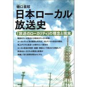 日本ローカル放送史（青弓社） [電子書籍]