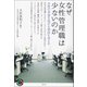 なぜ女性管理職は少ないのか（青弓社） [電子書籍]