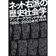 ネット右派の歴史社会学（青弓社） [電子書籍]