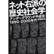 ネット右派の歴史社会学（青弓社） [電子書籍]