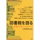 図書館を語る（青弓社） [電子書籍]