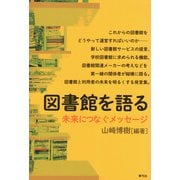 図書館を語る（青弓社） [電子書籍]