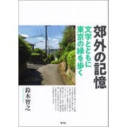 郊外の記憶（青弓社） [電子書籍]