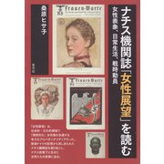 ナチス機関誌「女性展望」を読む（青弓社） [電子書籍]