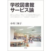 学校図書館サービス論（青弓社） [電子書籍]