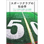 スポーツクラブの社会学（青弓社） [電子書籍]