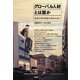 グローバル人材とは誰か（青弓社） [電子書籍]