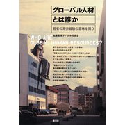 グローバル人材とは誰か（青弓社） [電子書籍]