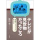テレビが見世物だったころ（青弓社） [電子書籍]