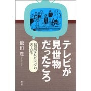 テレビが見世物だったころ（青弓社） [電子書籍]