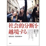 社会的分断を越境する（青弓社） [電子書籍]