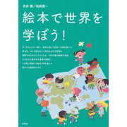 絵本で世界を学ぼう！（青弓社） [電子書籍]