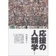 応援の人類学（青弓社） [電子書籍]
