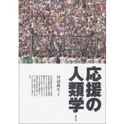 応援の人類学（青弓社） [電子書籍]