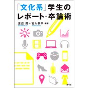 「文化系」学生のレポート・卒論術（青弓社） [電子書籍]