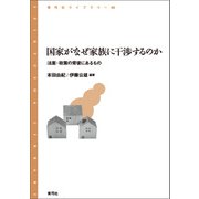 国家がなぜ家族に干渉するのか（青弓社） [電子書籍]