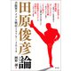 田原俊彦論（青弓社） [電子書籍]