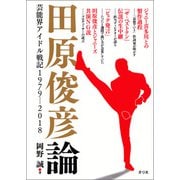 田原俊彦論（青弓社） [電子書籍]