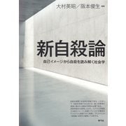 新自殺論（青弓社） [電子書籍]