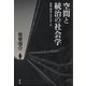 空間と統治の社会学（青弓社） [電子書籍]