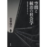 空間と統治の社会学（青弓社） [電子書籍]