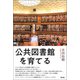 公共図書館を育てる（青弓社） [電子書籍]