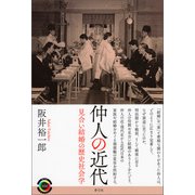 仲人の近代（青弓社） [電子書籍]