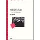 発表会文化論（青弓社） [電子書籍]