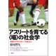 アスリートを育てる〈場〉の社会学（青弓社） [電子書籍]