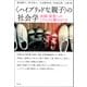 〈ハイブリッドな親子〉の社会学（青弓社） [電子書籍]
