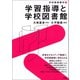 学習指導と学校図書館（青弓社） [電子書籍]