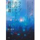 ライブカルチャーの教科書（青弓社） [電子書籍]