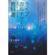 ライブカルチャーの教科書（青弓社） [電子書籍]