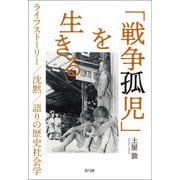 「戦争孤児」を生きる（青弓社） [電子書籍]