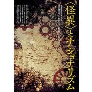〈怪異〉とナショナリズム（青弓社） [電子書籍]