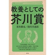 教養としての芥川賞（青弓社） [電子書籍]