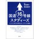 国道16号線スタディーズ（青弓社） [電子書籍]