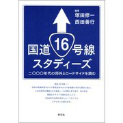 国道16号線スタディーズ（青弓社） [電子書籍]