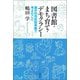 図書館・まち育て・デモクラシー（青弓社） [電子書籍]