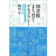 図書館・まち育て・デモクラシー（青弓社） [電子書籍]