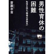男性育休の困難（青弓社） [電子書籍]