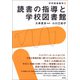 読書の指導と学校図書館（青弓社） [電子書籍]
