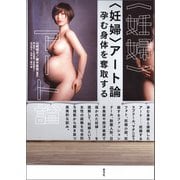 〈妊婦〉アート論（青弓社） [電子書籍]