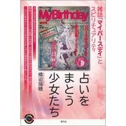 占いをまとう少女たち（青弓社） [電子書籍]