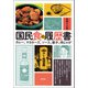国民食の履歴書（青弓社） [電子書籍]